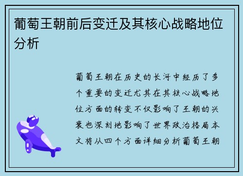 葡萄王朝前后变迁及其核心战略地位分析