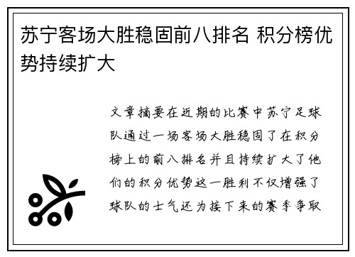 苏宁客场大胜稳固前八排名 积分榜优势持续扩大