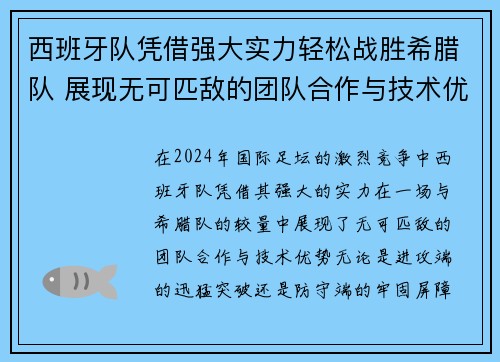 西班牙队凭借强大实力轻松战胜希腊队 展现无可匹敌的团队合作与技术优势