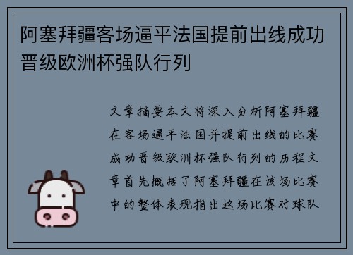 阿塞拜疆客场逼平法国提前出线成功晋级欧洲杯强队行列