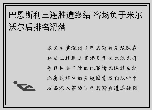 巴恩斯利三连胜遭终结 客场负于米尔沃尔后排名滑落