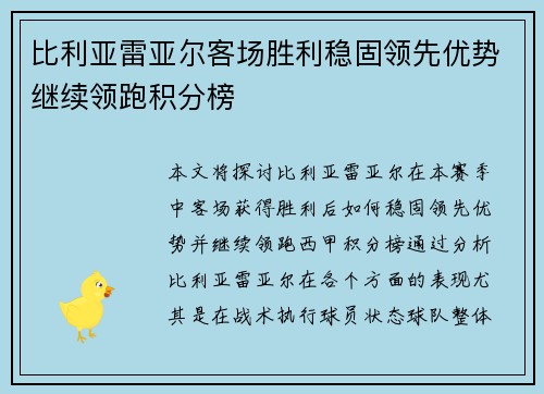 比利亚雷亚尔客场胜利稳固领先优势继续领跑积分榜