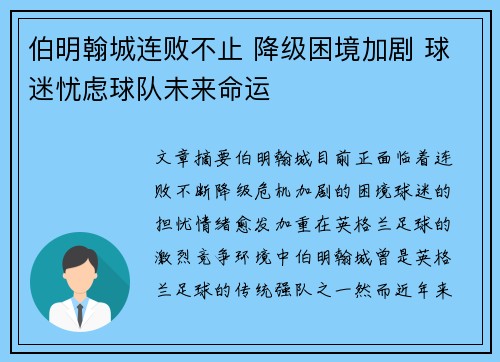 伯明翰城连败不止 降级困境加剧 球迷忧虑球队未来命运