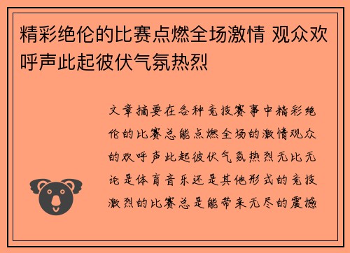 精彩绝伦的比赛点燃全场激情 观众欢呼声此起彼伏气氛热烈