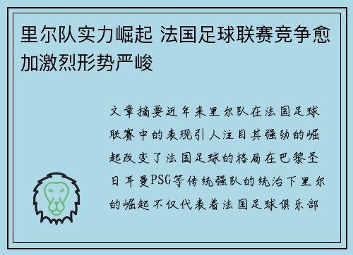 里尔队实力崛起 法国足球联赛竞争愈加激烈形势严峻