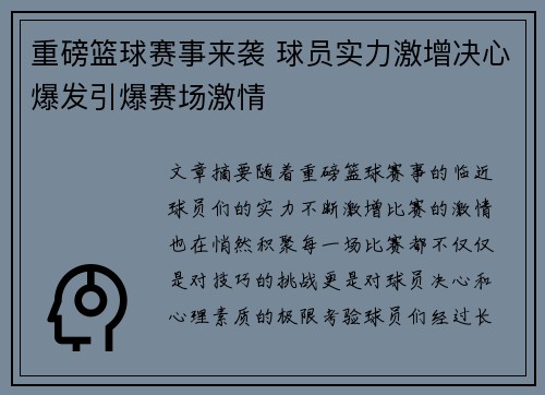 重磅篮球赛事来袭 球员实力激增决心爆发引爆赛场激情