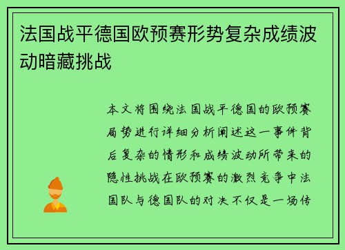 法国战平德国欧预赛形势复杂成绩波动暗藏挑战
