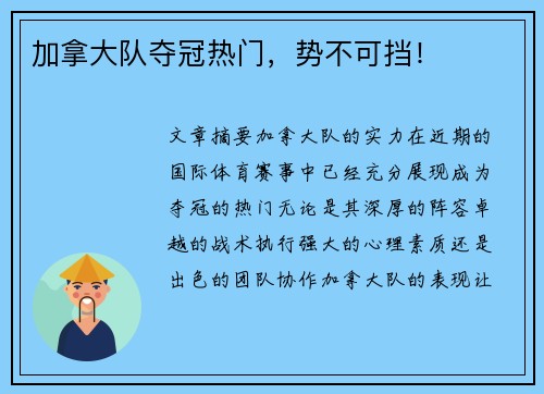 加拿大队夺冠热门，势不可挡！