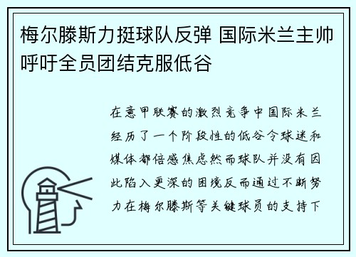 梅尔滕斯力挺球队反弹 国际米兰主帅呼吁全员团结克服低谷