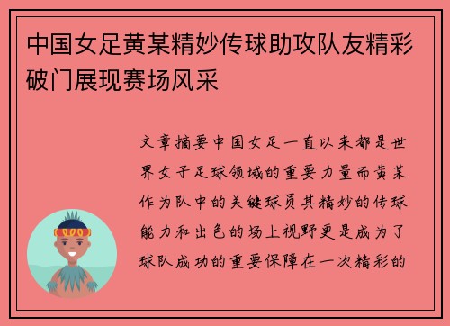 中国女足黄某精妙传球助攻队友精彩破门展现赛场风采
