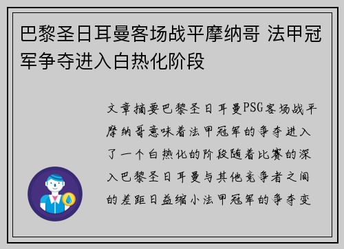 巴黎圣日耳曼客场战平摩纳哥 法甲冠军争夺进入白热化阶段