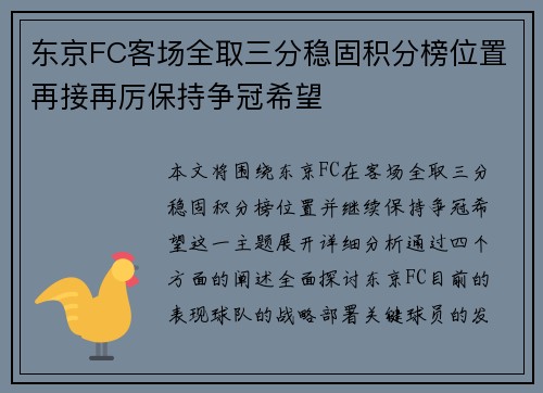东京FC客场全取三分稳固积分榜位置再接再厉保持争冠希望