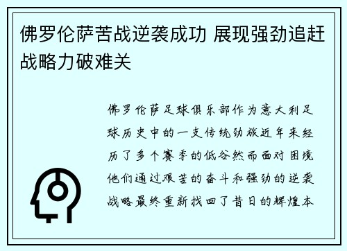 佛罗伦萨苦战逆袭成功 展现强劲追赶战略力破难关