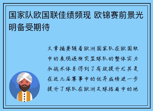 国家队欧国联佳绩频现 欧锦赛前景光明备受期待