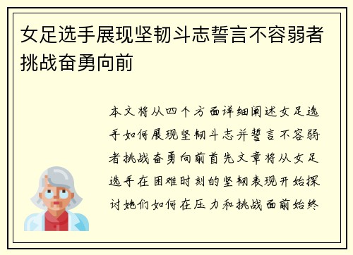 女足选手展现坚韧斗志誓言不容弱者挑战奋勇向前