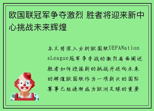 欧国联冠军争夺激烈 胜者将迎来新中心挑战未来辉煌