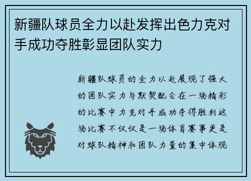 新疆队球员全力以赴发挥出色力克对手成功夺胜彰显团队实力