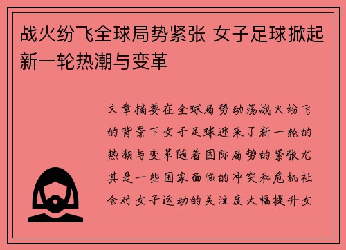 战火纷飞全球局势紧张 女子足球掀起新一轮热潮与变革