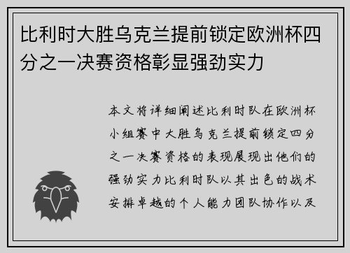比利时大胜乌克兰提前锁定欧洲杯四分之一决赛资格彰显强劲实力