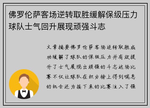 佛罗伦萨客场逆转取胜缓解保级压力球队士气回升展现顽强斗志