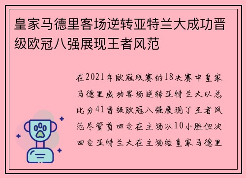 皇家马德里客场逆转亚特兰大成功晋级欧冠八强展现王者风范