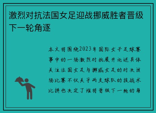 激烈对抗法国女足迎战挪威胜者晋级下一轮角逐