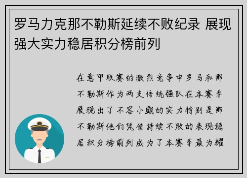 罗马力克那不勒斯延续不败纪录 展现强大实力稳居积分榜前列