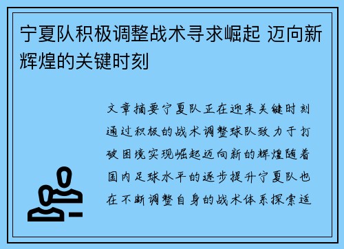 宁夏队积极调整战术寻求崛起 迈向新辉煌的关键时刻