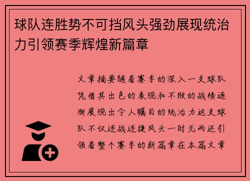 球队连胜势不可挡风头强劲展现统治力引领赛季辉煌新篇章