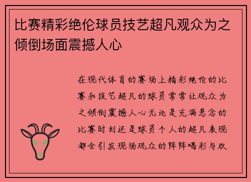 比赛精彩绝伦球员技艺超凡观众为之倾倒场面震撼人心