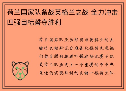 荷兰国家队备战英格兰之战 全力冲击四强目标誓夺胜利