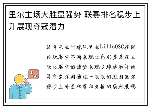 里尔主场大胜显强势 联赛排名稳步上升展现夺冠潜力