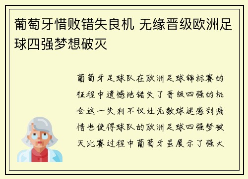 葡萄牙惜败错失良机 无缘晋级欧洲足球四强梦想破灭