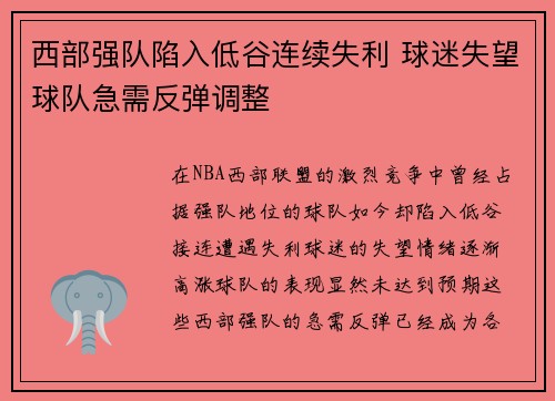 西部强队陷入低谷连续失利 球迷失望球队急需反弹调整