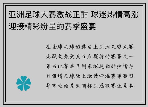 亚洲足球大赛激战正酣 球迷热情高涨迎接精彩纷呈的赛季盛宴