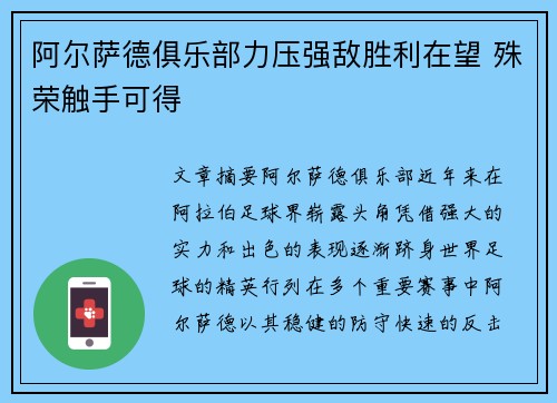 阿尔萨德俱乐部力压强敌胜利在望 殊荣触手可得
