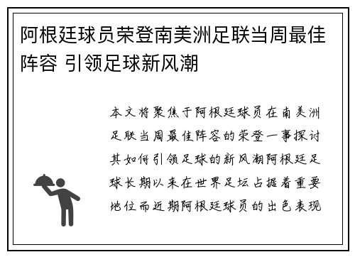 阿根廷球员荣登南美洲足联当周最佳阵容 引领足球新风潮