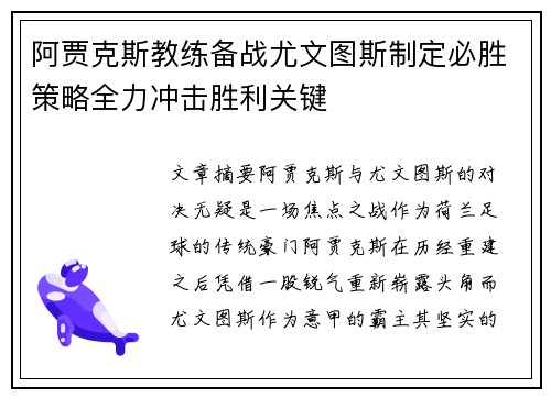 阿贾克斯教练备战尤文图斯制定必胜策略全力冲击胜利关键