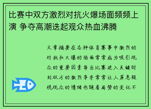 比赛中双方激烈对抗火爆场面频频上演 争夺高潮迭起观众热血沸腾