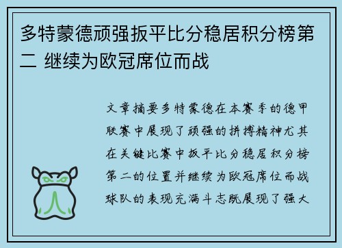 多特蒙德顽强扳平比分稳居积分榜第二 继续为欧冠席位而战