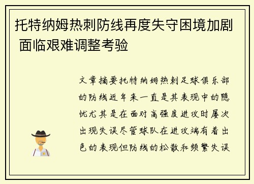 托特纳姆热刺防线再度失守困境加剧 面临艰难调整考验