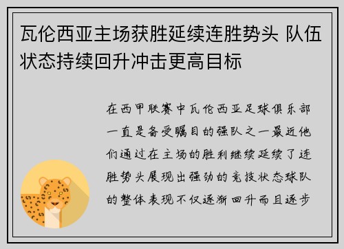 瓦伦西亚主场获胜延续连胜势头 队伍状态持续回升冲击更高目标