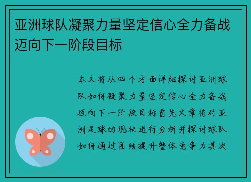 亚洲球队凝聚力量坚定信心全力备战迈向下一阶段目标