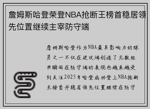 詹姆斯哈登荣登NBA抢断王榜首稳居领先位置继续主宰防守端