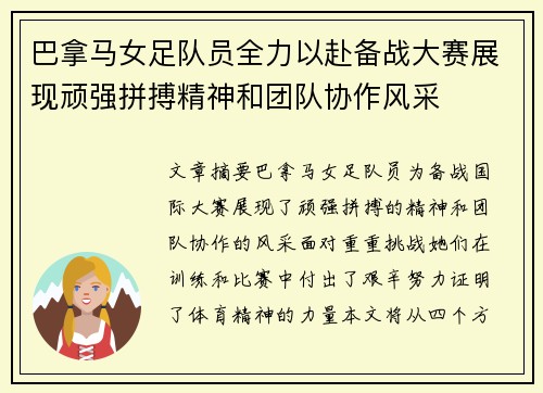 巴拿马女足队员全力以赴备战大赛展现顽强拼搏精神和团队协作风采