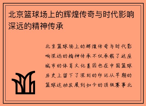 北京篮球场上的辉煌传奇与时代影响深远的精神传承