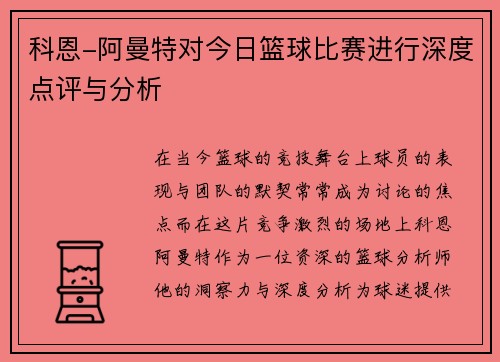 科恩-阿曼特对今日篮球比赛进行深度点评与分析