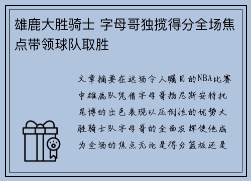 雄鹿大胜骑士 字母哥独揽得分全场焦点带领球队取胜