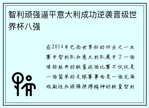 智利顽强逼平意大利成功逆袭晋级世界杯八强