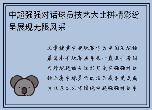 中超强强对话球员技艺大比拼精彩纷呈展现无限风采